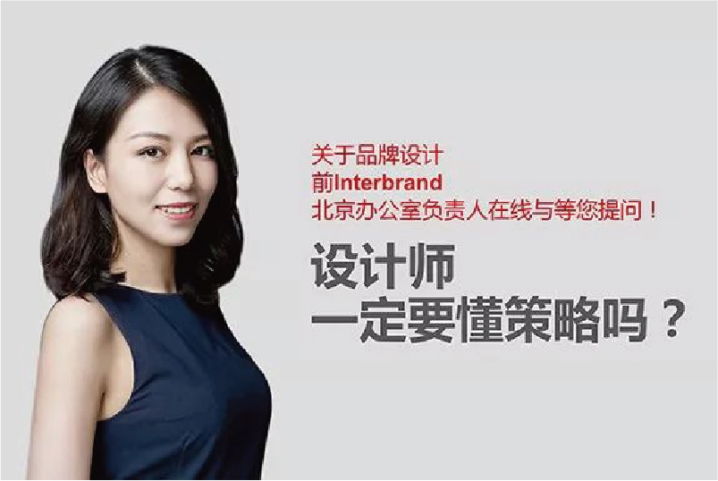 解答 | Interbrand战略总监与你分享战略与设计之间关系